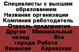 Специалисты с высшим образованием › Название организации ­ Компания-работодатель › Отрасль предприятия ­ Другое › Минимальный оклад ­ 27 850 - Все города Работа » Вакансии   . Кировская обл.,Захарищево п.